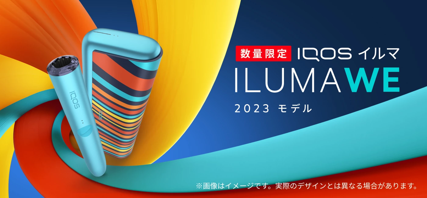 購入者様確定 21にちまで iQOSイルマ 最大30%オフ。IQOS イルマ プライム WE 2023 限定モデルが会員特典割引